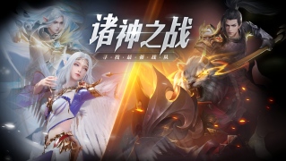 完美世界诸神之战